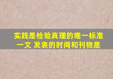 实践是检验真理的唯一标准一文 发表的时间和刊物是
